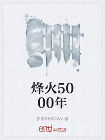 烽火5000年