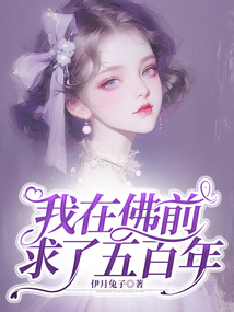 我在佛前求了五百年