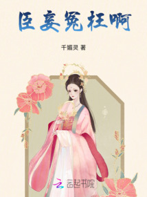 臣妾冤枉啊