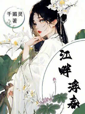 江畔浮春在线阅读