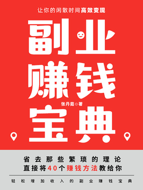 副业赚钱宝典：让你的闲散时间高效变现在线阅读