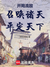 开局流放:召唤诸天,平定天下在线阅读
