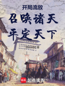 开局流放：召唤诸天，平定天下