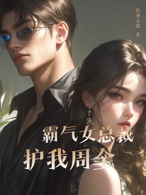 霸氣女總裁護我周全