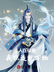 人在仙秦,我能造就萬物