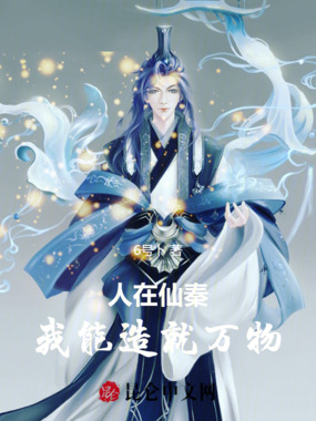 人在仙秦，我能造就万物在线阅读