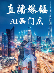 直播爆錘AI西門慶