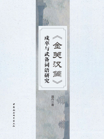《金關漢簡》戍卒與武備詞語研究