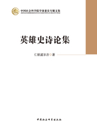 英雄史诗论集在线阅读