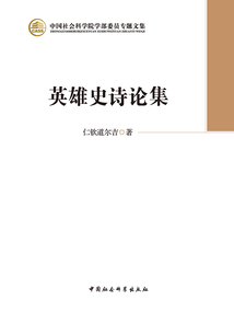 英雄史詩論集