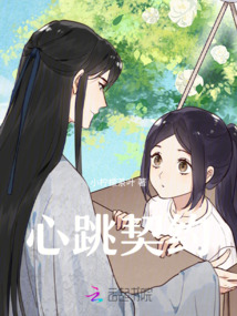 心跳契約