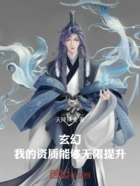 玄幻:我的资质能够无限提升在线阅读
