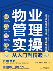 物業(yè)管理實操從入門到精通