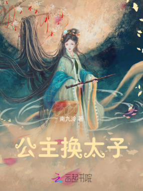 公主换太子在线阅读