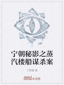 寧朝秘影之蒸汽樓船謀殺案