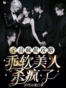 全員瘋批攻略，乖軟美人殺瘋了