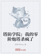 塔防学院:我的零阶炮塔杀疯了在线阅读