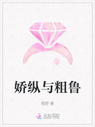 娇纵与粗鲁在线阅读