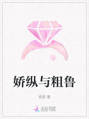 娇纵与粗鲁在线阅读