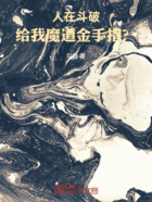 人在斗破，给我魔道金手指？在线阅读