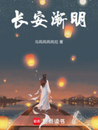 长安渐明在线阅读