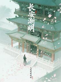 長安漸明