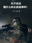 和平精英:懂什么叫无敌战神吗?在线阅读