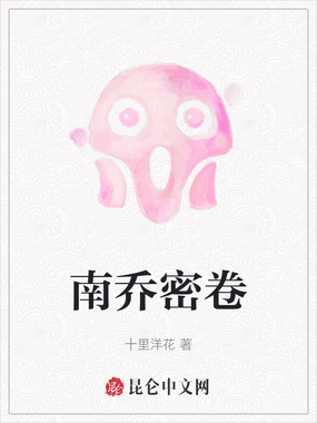 南乔密卷在线阅读