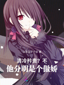 清冷矜貴?不,他分明是個傲嬌!