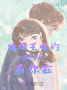 枯燥乏味的学校幸好有你在在线阅读