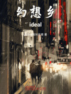 幻想乡,ideal在线阅读