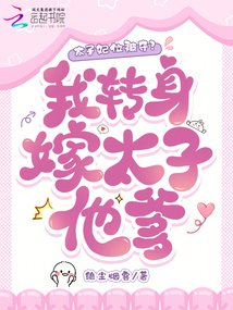 太子妃位被奪？我轉身嫁太子他爹