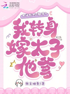 太子妃位被夺？我转身嫁太子他爹在线阅读