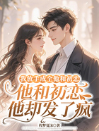 我放手成全他和初恋,他却发了疯在线阅读