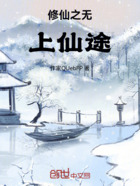 修仙之无上仙途在线阅读