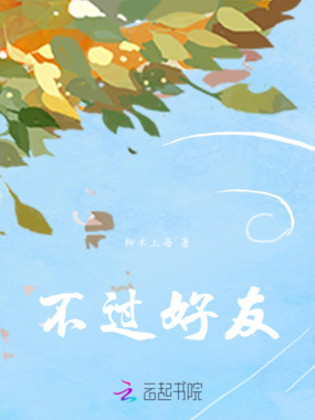 不过好友在线阅读