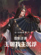 签到逆袭,王朝我主沉浮在线阅读