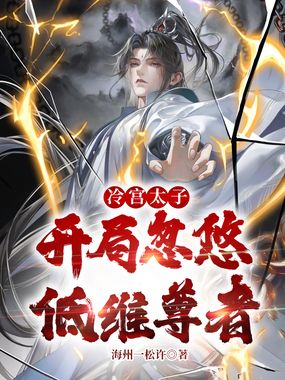 冷宫太子,开局忽悠低维尊者在线阅读