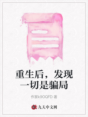 重生后，发现一切是骗局在线阅读