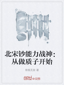 北宋鈔能力戰神：從做質子開始