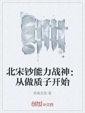 北宋钞能力战神:从做质子开始在线阅读