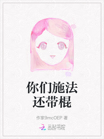 你們施法還帶棍
