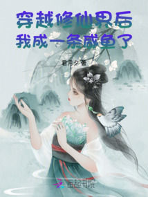 穿越修仙界后我成一條咸魚了