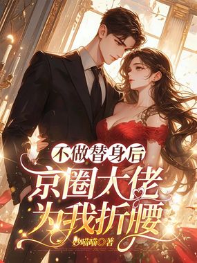不做替身后,京圈大佬为我折腰在线阅读