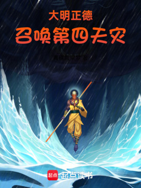 大明正德，召唤第四天灾在线阅读
