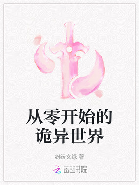 从零开始的诡异世界在线阅读