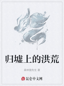 歸墟上的洪荒