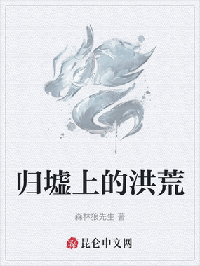 归墟上的洪荒在线阅读