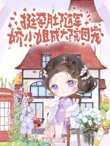 挺孕肚隨軍，嬌小姐成大院團寵