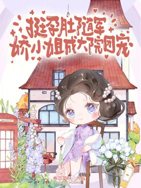 挺孕肚随军,娇小姐成大院团宠在线阅读